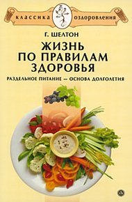 Обложка книги Жизнь по правилам здоровья. Раздельное питание – основа долголетия