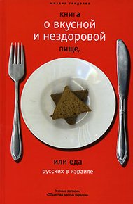 Обложка книги Книга о вкусной и нездоровой пище или еда русских в Израиле