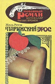 Обложка книги Парижский эрос