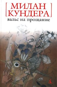 Вальс на прощание