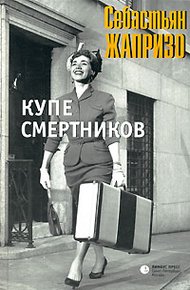 Обложка книги Купе смертников