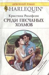 Обложка книги Среди песчаных холмов