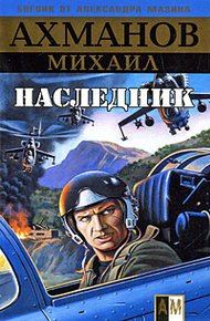 Обложка книги Наследник