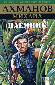 Обложка книги Наёмник
