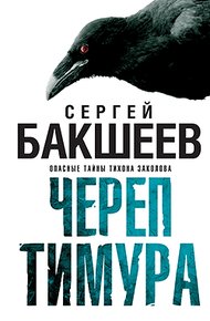 Обложка книги Череп Тимура