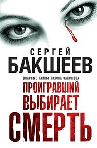 Обложка книги Проигравший выбирает смерть