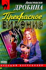 Обложка книги Прекрасное видение