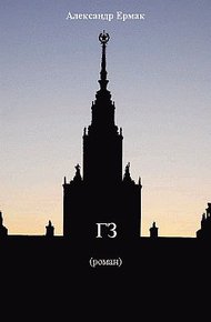 Обложка книги «ГЗ»