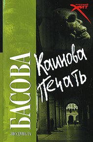 Обложка книги Каинова печать