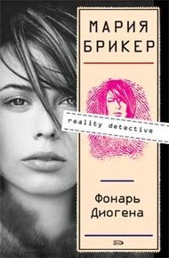 Обложка книги Фонарь Диогена