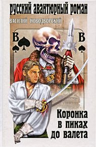 Обложка книги Коронка в пиках до валета