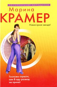 Обложка книги Госпожа страсти, или В аду развод не принят