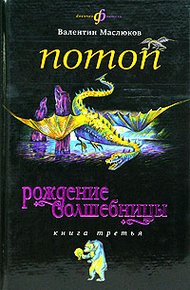 Обложка книги Потоп