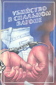 Обложка книги Убийство в спальном вагоне