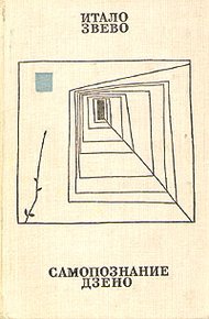 Обложка книги Самопознание Дзено