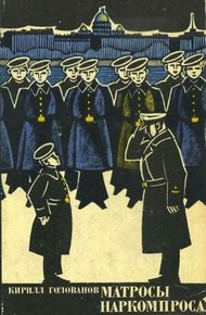 Обложка книги Матросы Наркомпроса