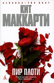 Обложка книги Пир плоти