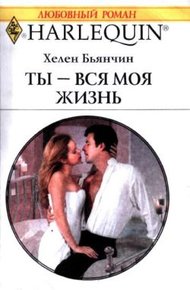 Обложка книги Ты — вся моя жизнь