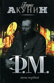Обложка книги Ф. М. Том 1
