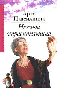 Обложка книги Нежная отравительница