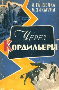 Обложка книги Через Кордильеры
