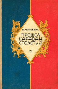 Обложка книги Прошел караван столетий (сборник)
