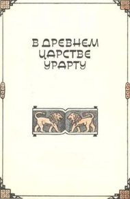Обложка книги В древнем царстве Урарту