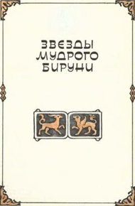 Обложка книги Звезды мудрого Бируни