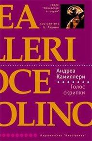 Обложка книги Голос скрипки