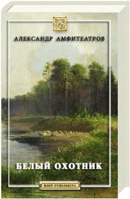 Обложка книги Белый охотник