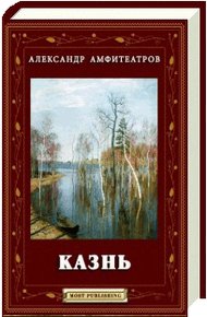 Обложка книги Казнь