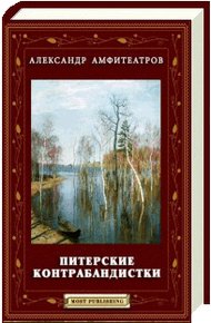 Обложка книги Питерские контрабандистки