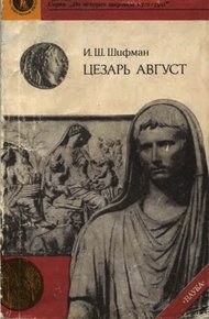 Обложка книги Цезарь Август
