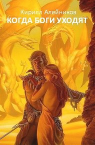Обложка книги Когда боги уходят