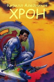Обложка книги Хрон