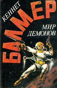 Обложка книги Мир демонов