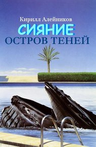 Обложка книги Сияние. Остров теней