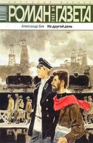 Обложка книги На другой день