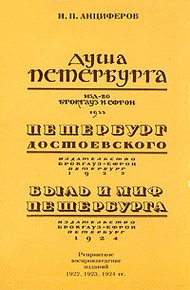 Обложка книги Быль и миф Петербурга