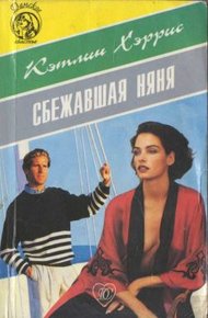 Обложка книги Сбежавшая няня