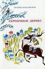 Обложка книги Серебряное дерево
