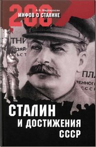 Обложка книги Сталин и достижения СССР