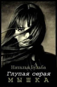 Обложка книги Глупая серая мышка
