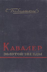 Обложка книги Кавалер Золотой Звезды