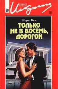 Обложка книги Только не в восемь, дорогой