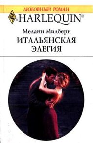 Обложка книги Итальянская элегия
