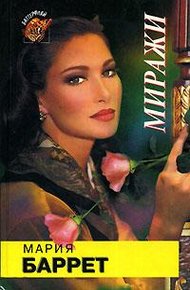 Обложка книги Миражи