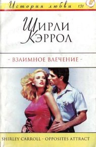 Обложка книги Взаимное влечение