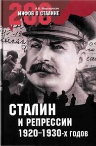 Обложка книги Сталин и репрессии 1920-х – 1930-х гг.