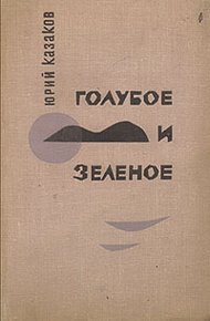 Обложка книги Голубое и зеленое